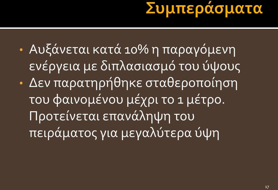 σταθεροποίηση του φαινομένου μέχρι το 1 μέτρο.