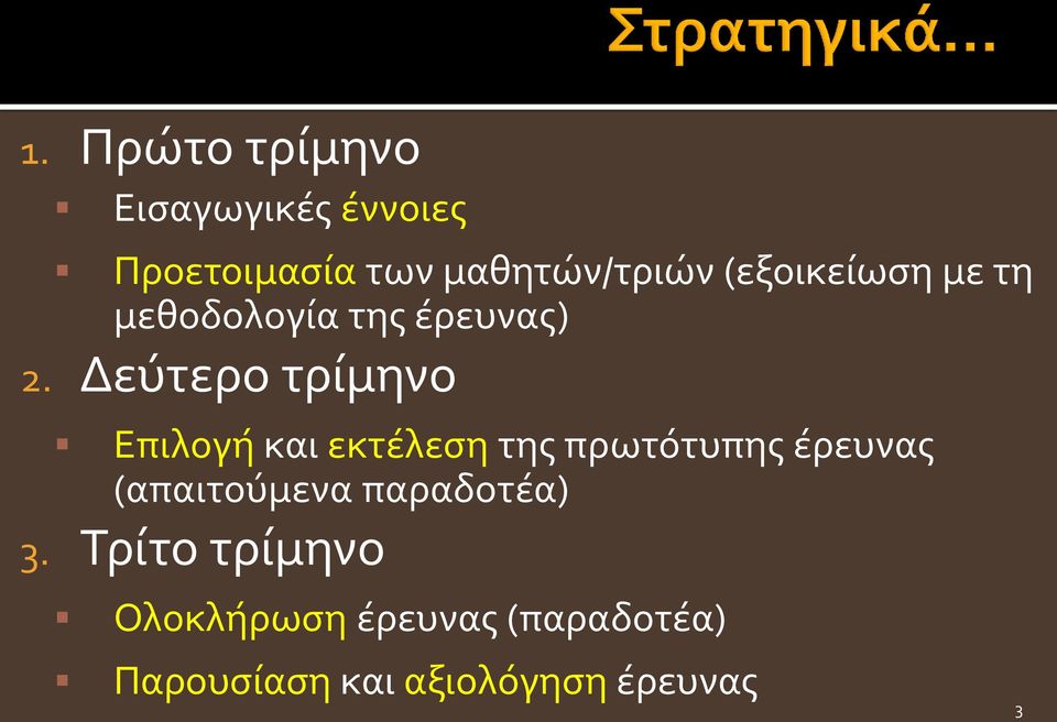 Δεύτερο τρίμηνο Επιλογή και εκτέλεση της πρωτότυπης έρευνας