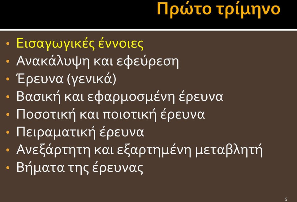 Ποσοτική και ποιοτική έρευνα Πειραματική έρευνα