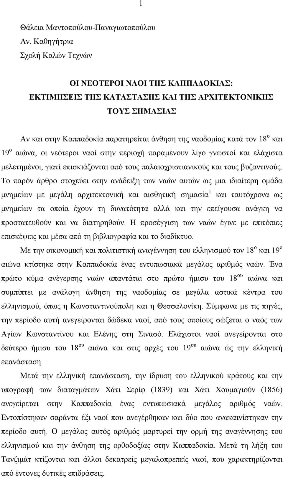 και 19 ο αιώνα, οι νεότεροι ναοί στην περιοχή παραμένουν λίγο γνωστοί και ελάχιστα μελετημένοι, γιατί επισκιάζονται από τους παλαιοχριστιανικούς και τους βυζαντινούς.