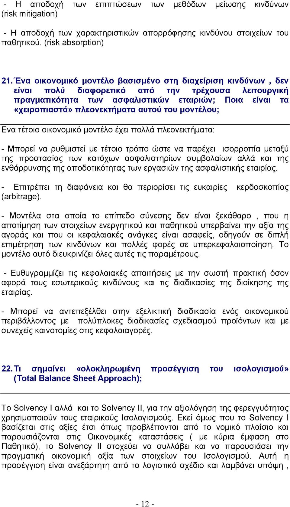 αυτού του μοντέλου; Eνα τέτοιο οικονομικό μoντέλο έχει πολλά πλεονεκτήματα: - Μπορεί να ρυθμιστεί με τέτοιο τρόπο ώστε να παρέχει ισορροπία μεταξύ της προστασίας των κατόχων ασφαλιστηρίων συμβολαίων