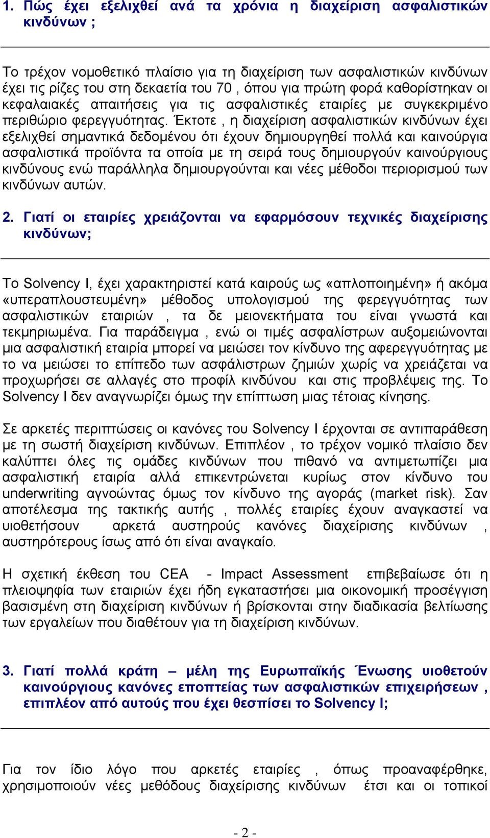 Έκτοτε, η διαχείριση ασφαλιστικών κινδύνων έχει εξελιχθεί σημαντικά δεδομένου ότι έχουν δημιουργηθεί πολλά και καινούργια ασφαλιστικά προϊόντα τα οποία με τη σειρά τους δημιουργούν καινούργιους