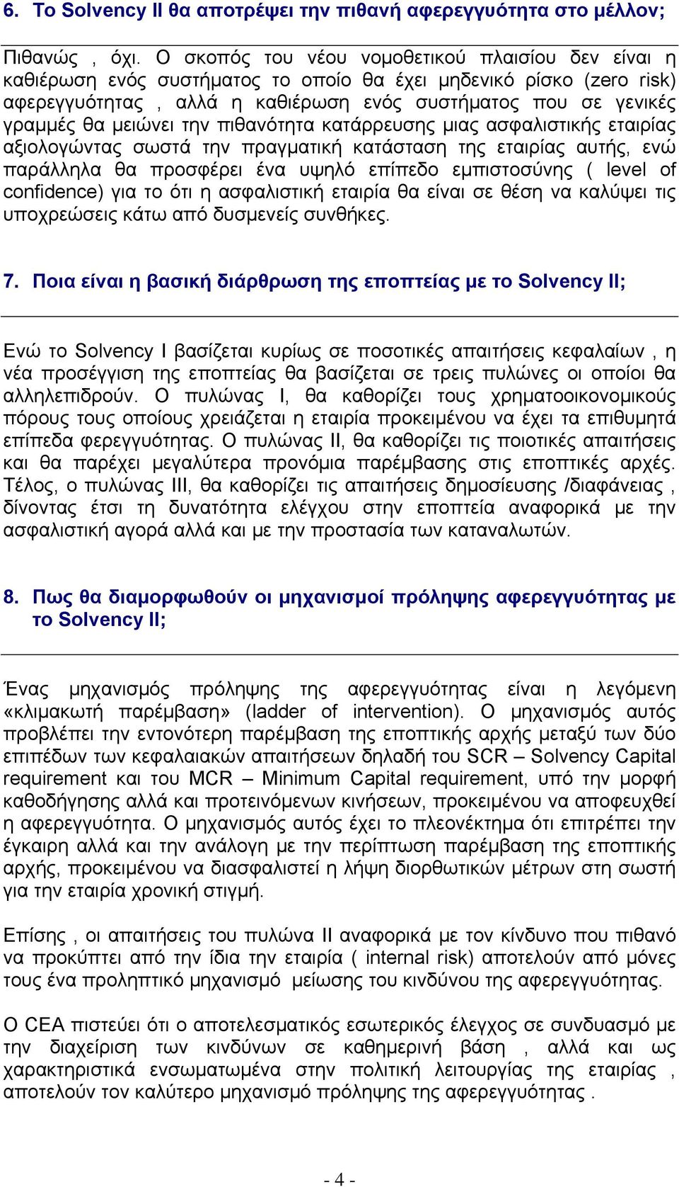 μειώνει την πιθανότητα κατάρρευσης μιας ασφαλιστικής εταιρίας αξιολογώντας σωστά την πραγματική κατάσταση της εταιρίας αυτής, ενώ παράλληλα θα προσφέρει ένα υψηλό επίπεδο εμπιστοσύνης ( level of