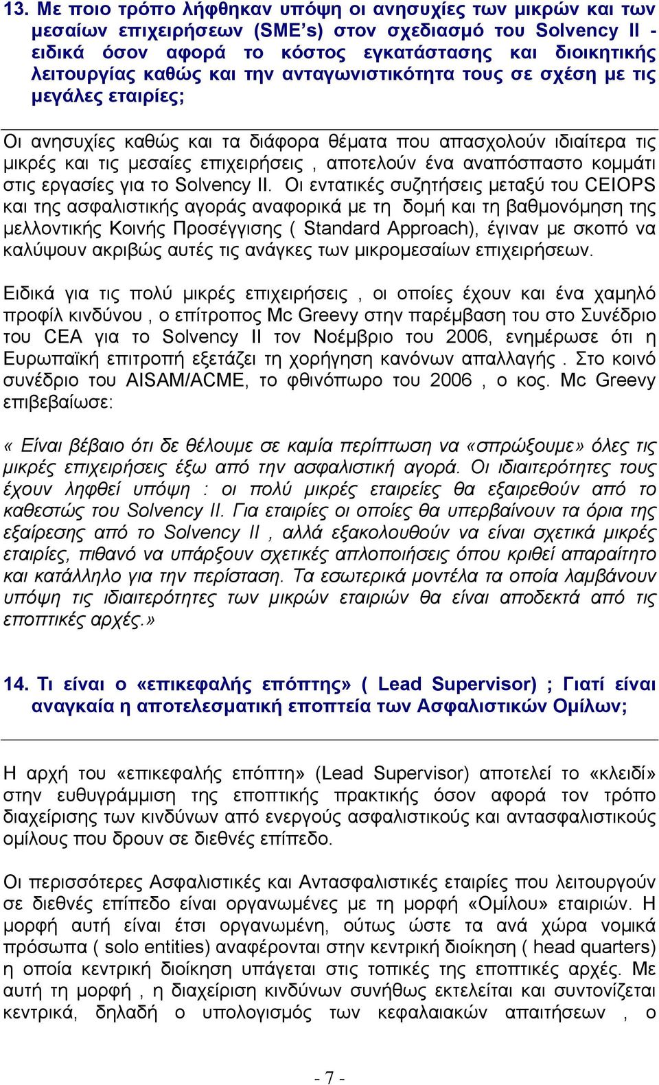 αναπόσπαστο κομμάτι στις εργασίες για το Solvency II.