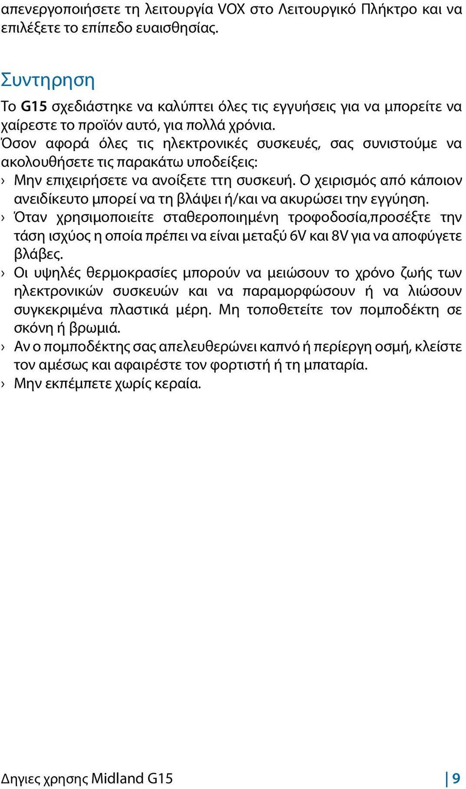 Όσον αφορά όλες τις ηλεκτρονικές συσκευές, σας συνιστούμε να ακολουθήσετε τις παρακάτω υποδείξεις: Μην επιχειρήσετε να ανοίξετε ττη συσκευή.