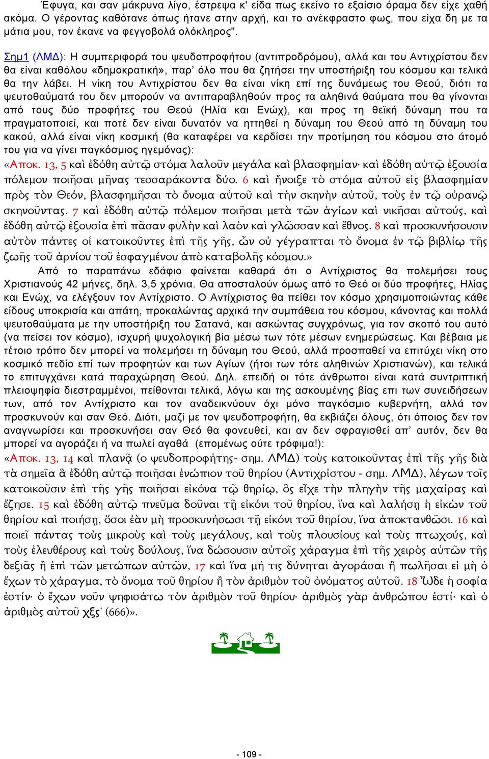 Σηµ1 (ΛΜ ): Η συµπεριφορά του ψευδοπροφήτου (αντιπροδρόµου), αλλά και του Αντιχρίστου δεν θα είναι καθόλου «δηµοκρατική», παρ όλο που θα ζητήσει την υποστήριξη του κόσµου και τελικά θα την λάβει.