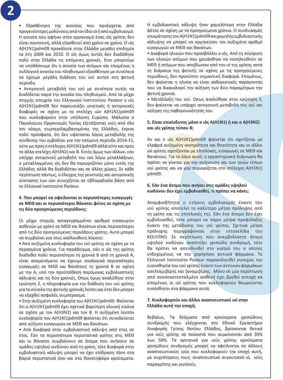 Ο ιός όμως αυτός δεν διαδόθηκε πολύ στην Ελλάδα τις επόμενες χρονιές.