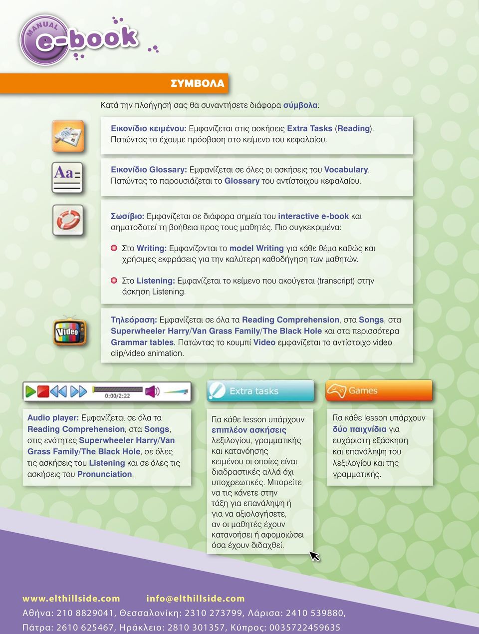 Σωσίβιο: Εμφανίζεται σε διάφορα σημεία του interactive e-book και σηματοδοτεί τη βοήθεια προς τους μαθητές.
