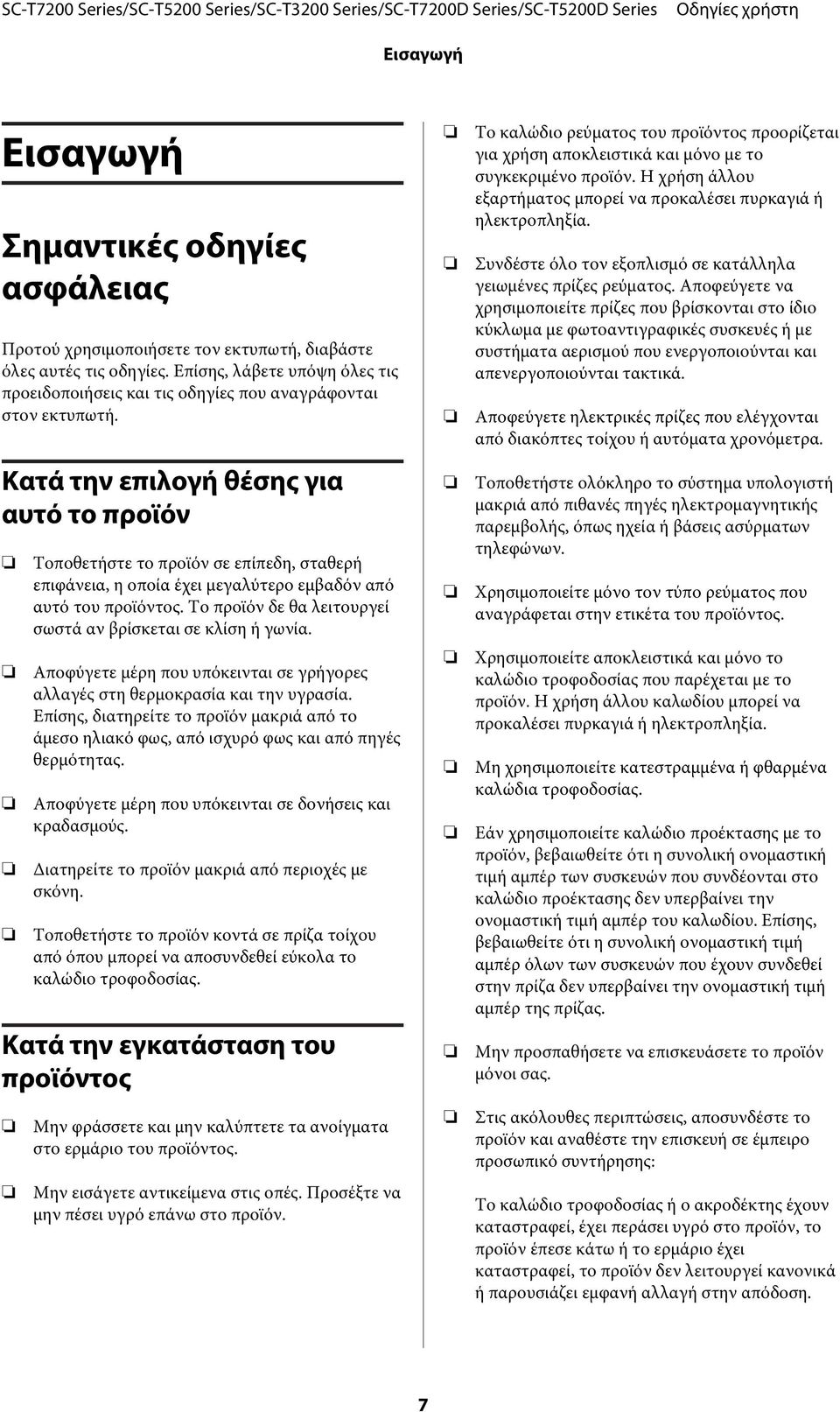 Κατά την επιλογή θέσης για αυτό το προϊόν Τοποθετήστε το προϊόν σε επίπεδη, σταθερή επιφάνεια, η οποία έχει μεγαλύτερο εμβαδόν από αυτό του προϊόντος.