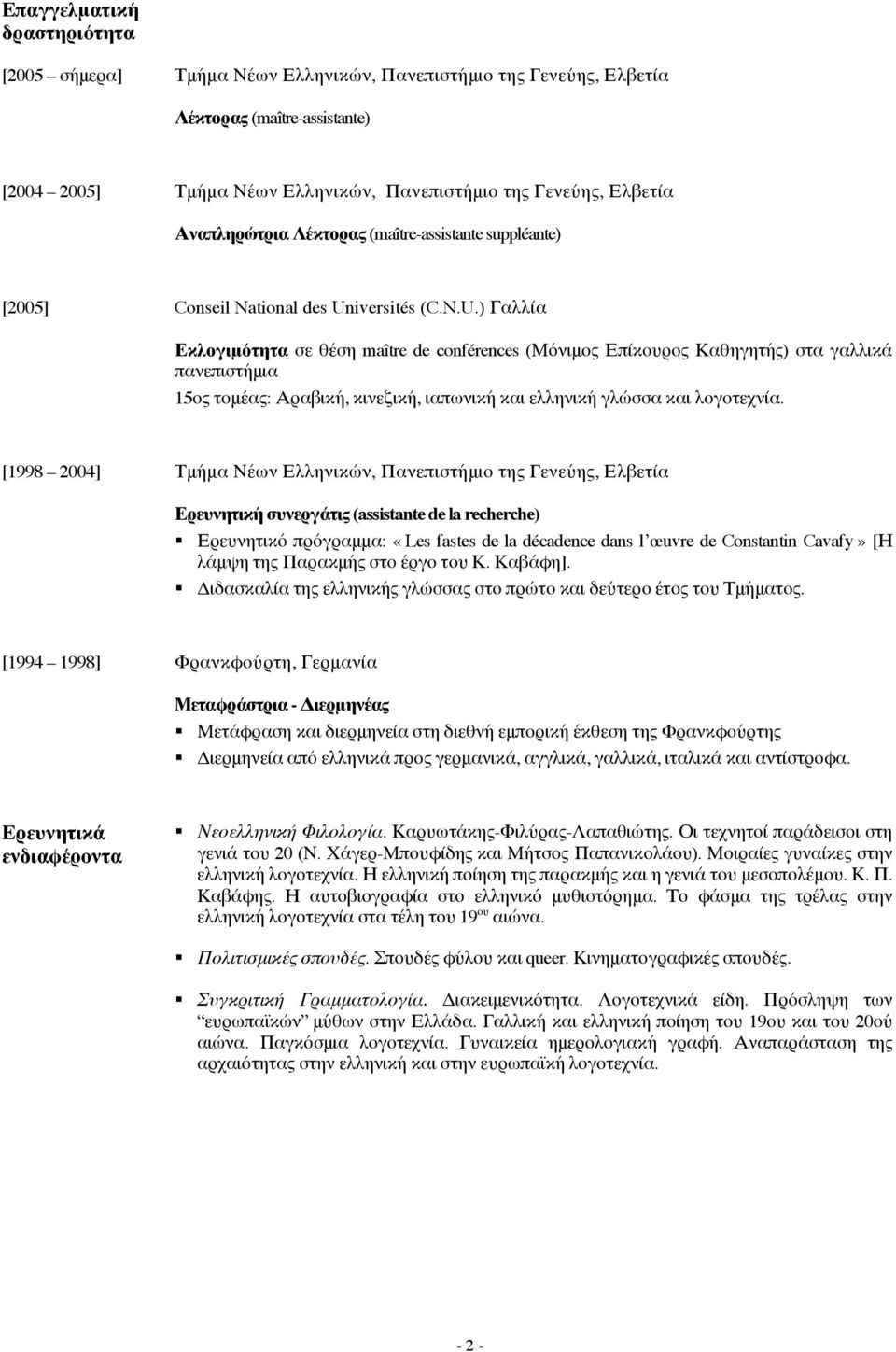 iversités (C.N.U.) Γαλλία Εκλογιμότητα σε θέση maître de cnférences (Μόνιμος Επίκουρος Καθηγητής) στα γαλλικά πανεπιστήμια 15ος τομέας: Αραβική, κινεζική, ιαπωνική και ελληνική γλώσσα και λογοτεχνία.
