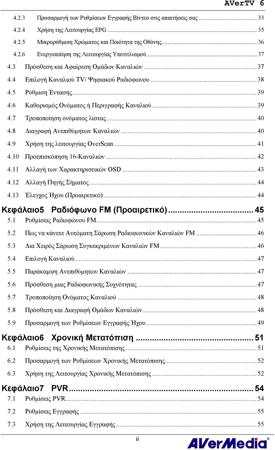 .. 40 4.8 Διαγραφή Ανεπιθύμητων Καναλιών... 40 4.9 Χρήση της λειτουργίας OverScan... 41 4.10 Προεπισκόπηση 16-Καναλιών... 42 4.11 Αλλαγή των Χαρακτηριστικών OSD... 43 4.12 Αλλαγή Πηγής Σήματος... 44 4.