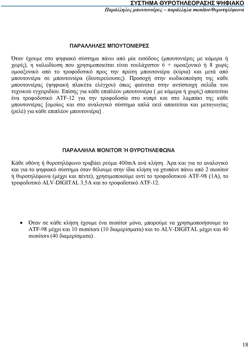 Προσοχή στην κωδικοποίηση της κάθε μπουτονιέρας (ψηφιακή πλακέτα ελέγχου) όπως φαίνεται στην αντίστοιχη σελίδα του τεχνικού εγχειριδίου.