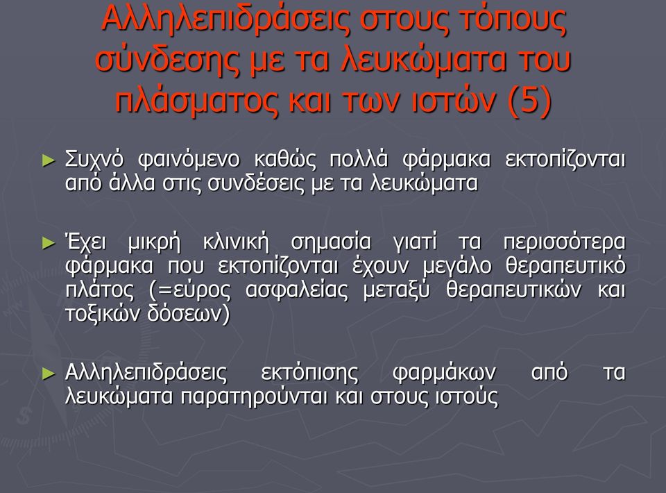 γιατί τα περισσότερα φάρμακα που εκτοπίζονται έχουν μεγάλο θεραπευτικό πλάτος (=εύρος ασφαλείας μεταξύ