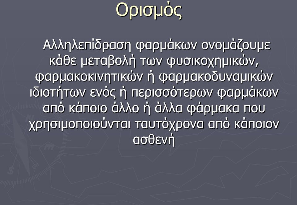 ιδιοτήτων ενός ή περισσότερων φαρμάκων από κάποιο άλλο ή