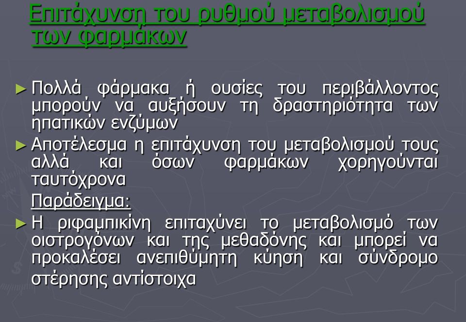 και όσων φαρμάκων χορηγούνται ταυτόχρονα Παράδειγμα: Η ριφαμπικίνη επιταχύνει το μεταβολισμό των