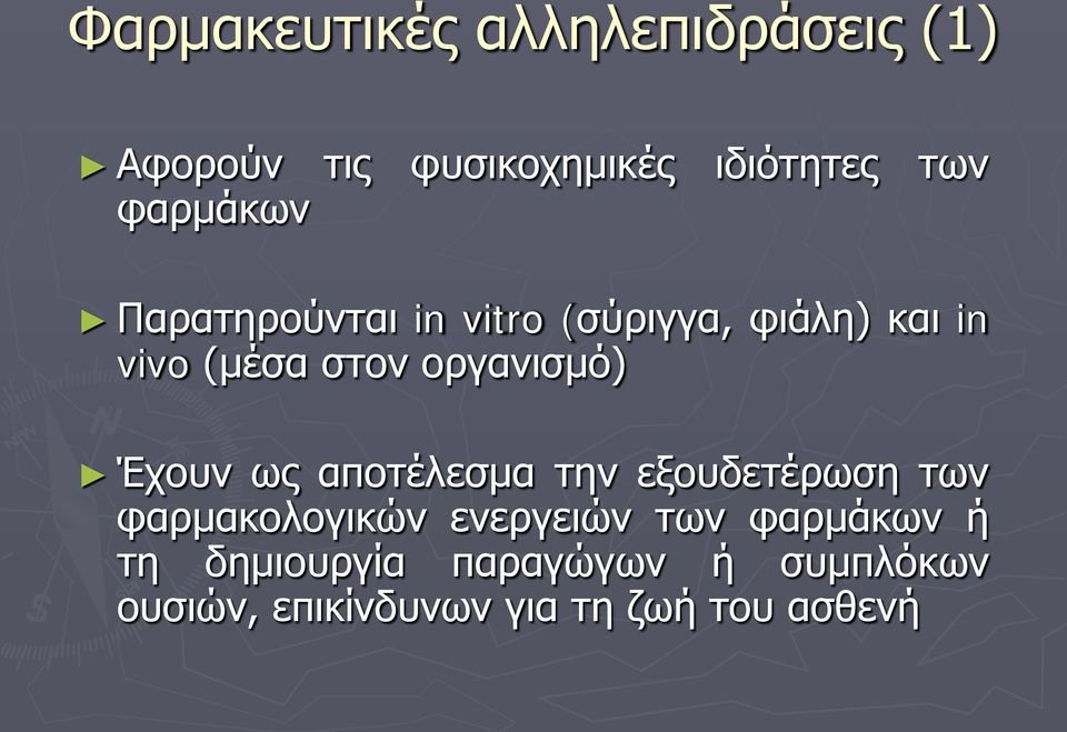 οργανισμό) Έχουν ως αποτέλεσμα την εξουδετέρωση των φαρμακολογικών ενεργειών