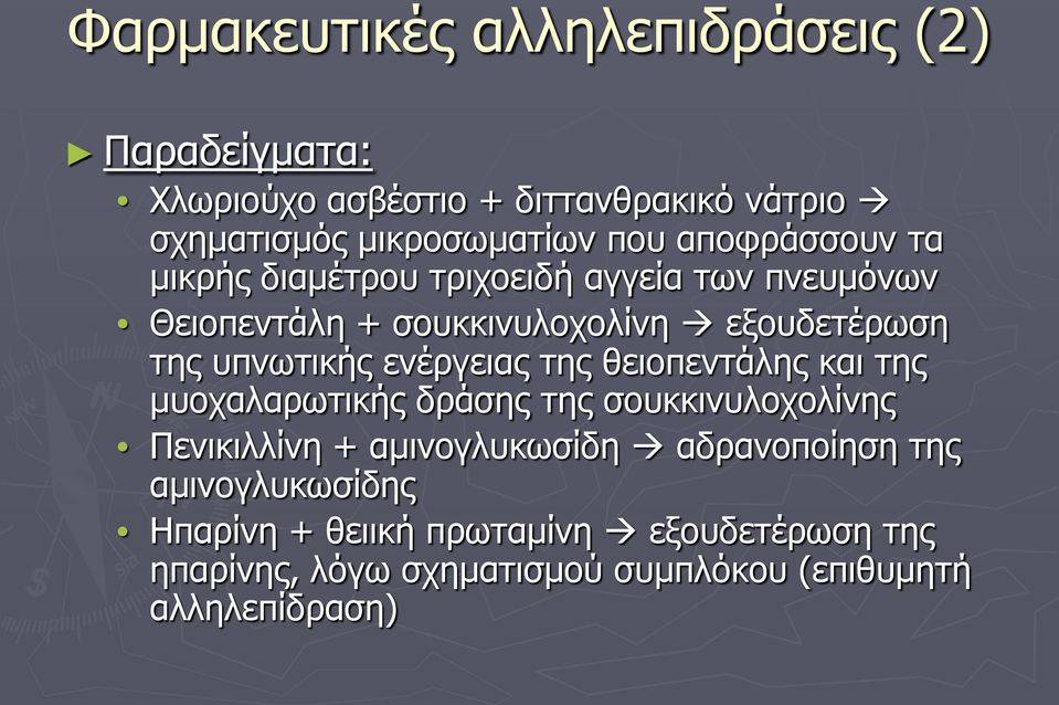 ενέργειας της θειοπεντάλης και της μυοχαλαρωτικής δράσης της σουκκινυλοχολίνης Πενικιλλίνη + αμινογλυκωσίδη αδρανοποίηση