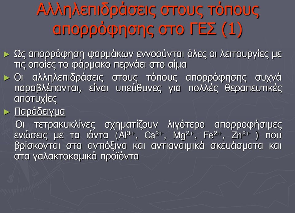 για πολλές θεραπευτικές αποτυχίες Παράδειγμα Οι τετρακυκλίνες σχηματίζουν λιγότερο απορροφήσιμες ενώσεις με τα ιόντα