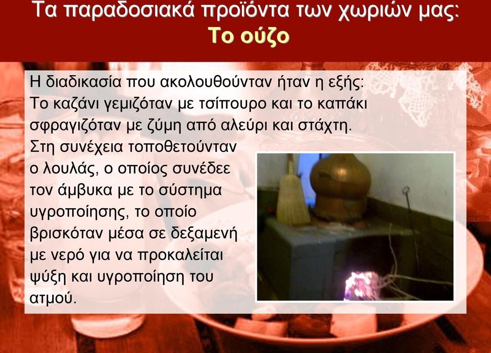 Στη συνέχεια τοποθετούνταν ο λουλάς, ο οποίος συνέδεε τον άμβυκα με το σύστημα