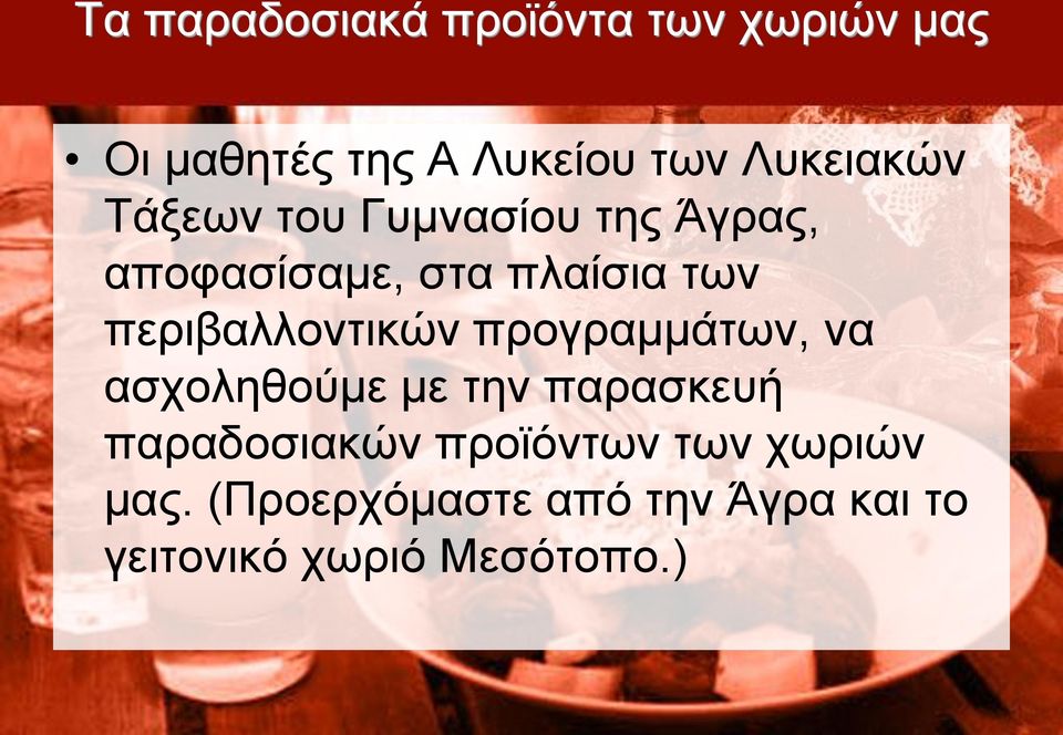 να ασχοληθούμε με την παρασκευή παραδοσιακών προϊόντων των χωριών