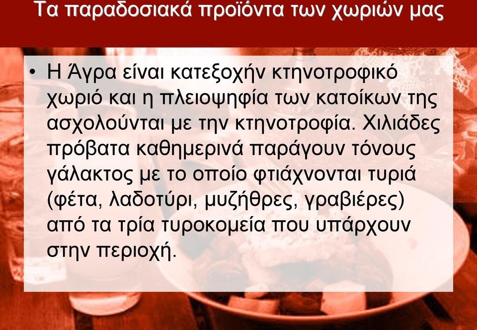 Χιλιάδες πρόβατα καθημερινά παράγουν τόνους γάλακτος με το οποίο