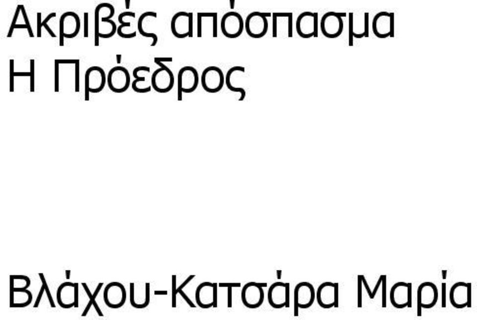 Πρόεδρος