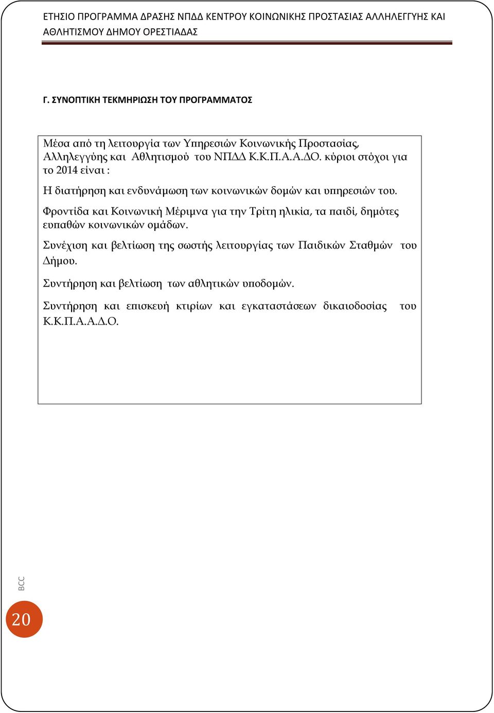 Φροντίδα και Κοινωνική Μέριμνα για την Τρίτη ηλικία, τα παιδί, δημότες ευπαθών κοινωνικών ομάδων.