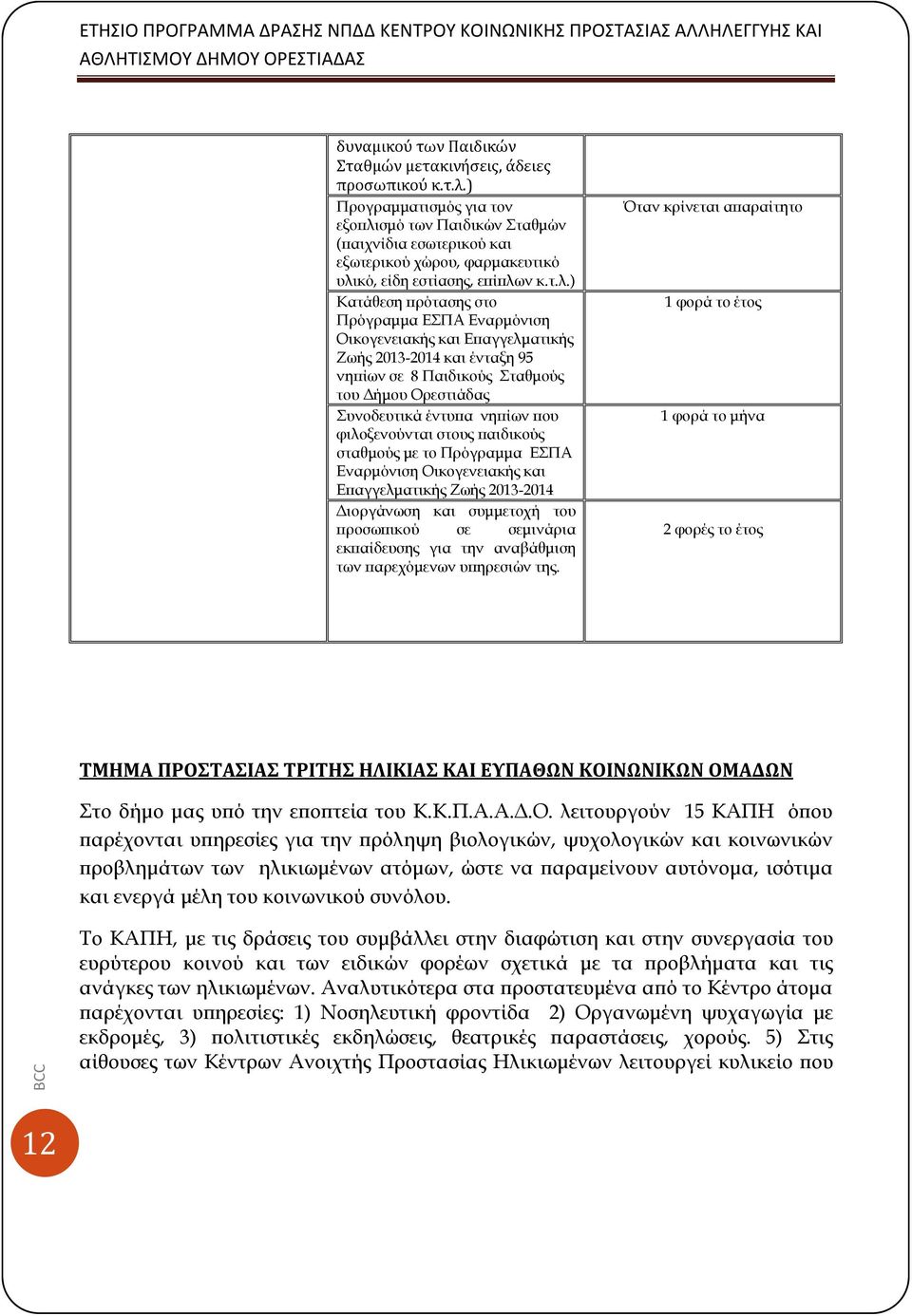 σμό των Παιδικών Σταθμών (παιχνίδια εσωτερικού και εξωτερικού χώρου, φαρμακευτικό υλι