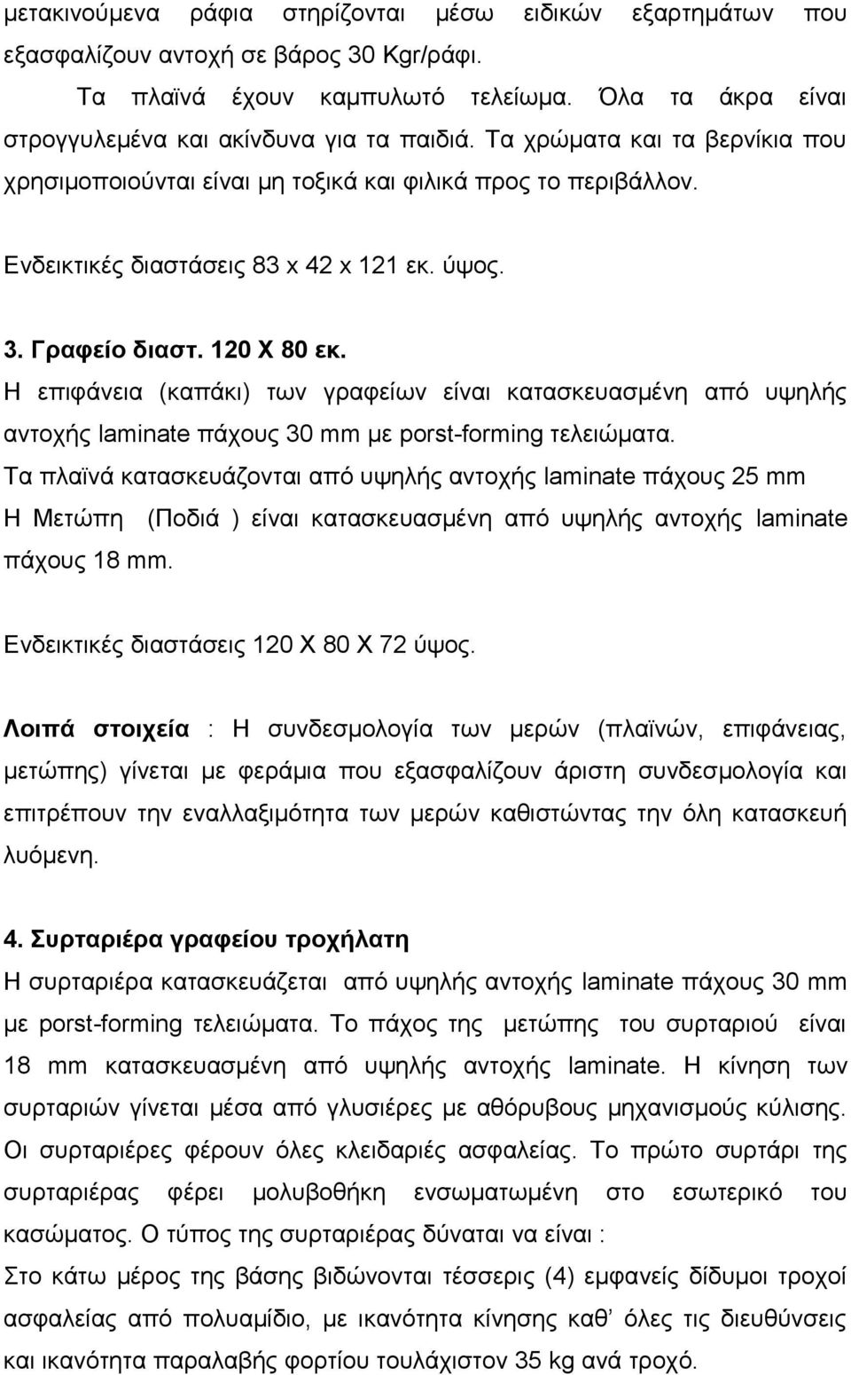 H επιφάνεια (καπάκι) των γραφείων είναι κατασκευασμένη από υψηλής αντοχής laminate πάχους 30 mm με porst-forming τελειώματα.