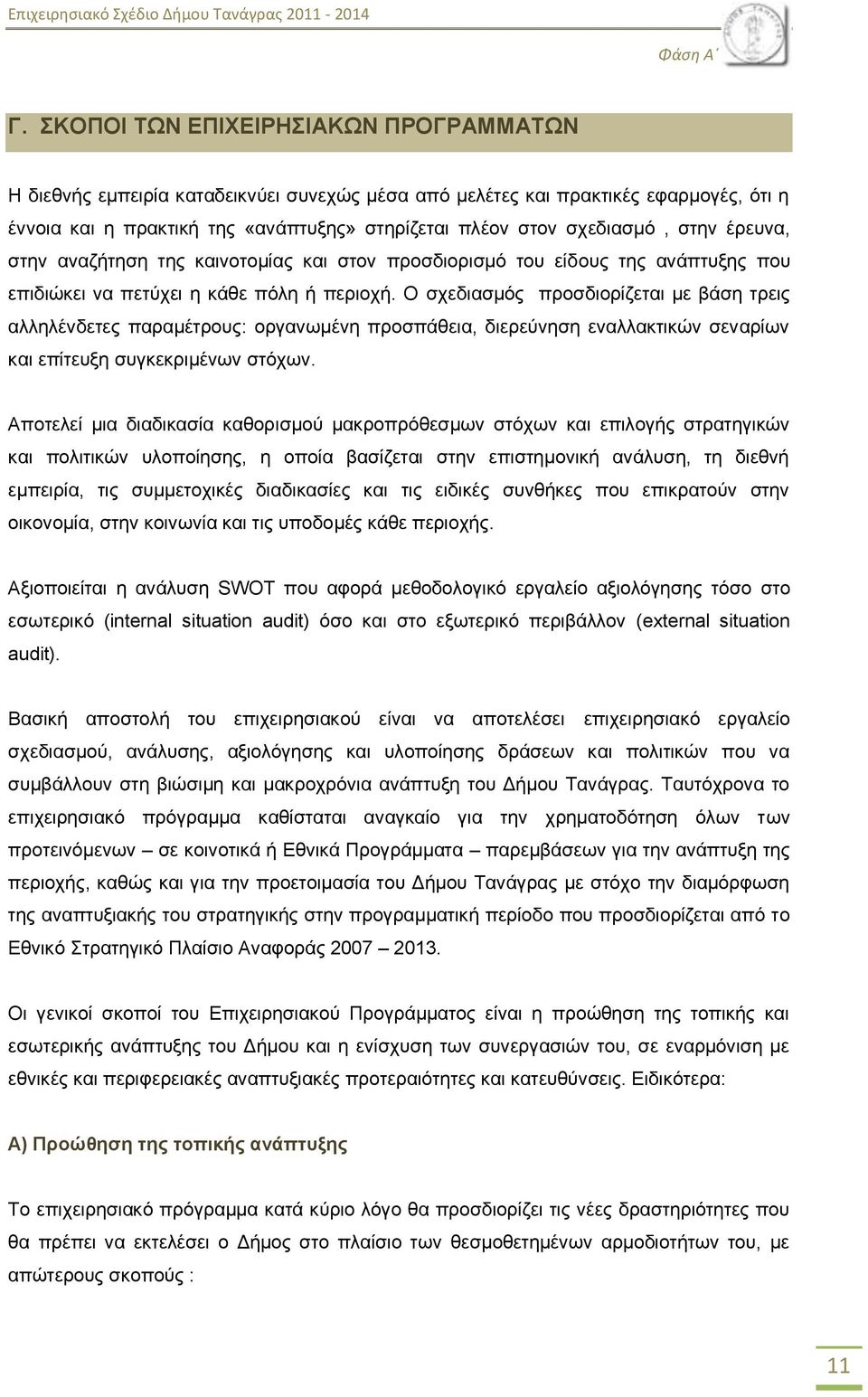 ζηελ έξεπλα, ζηελ αλαδήηεζε ηεο θαηλνηνκίαο θαη ζηνλ πξνζδηνξηζκφ ηνπ είδνπο ηεο αλάπηπμεο πνπ επηδηψθεη λα πεηχρεη ε θάζε πφιε ή πεξηνρή.