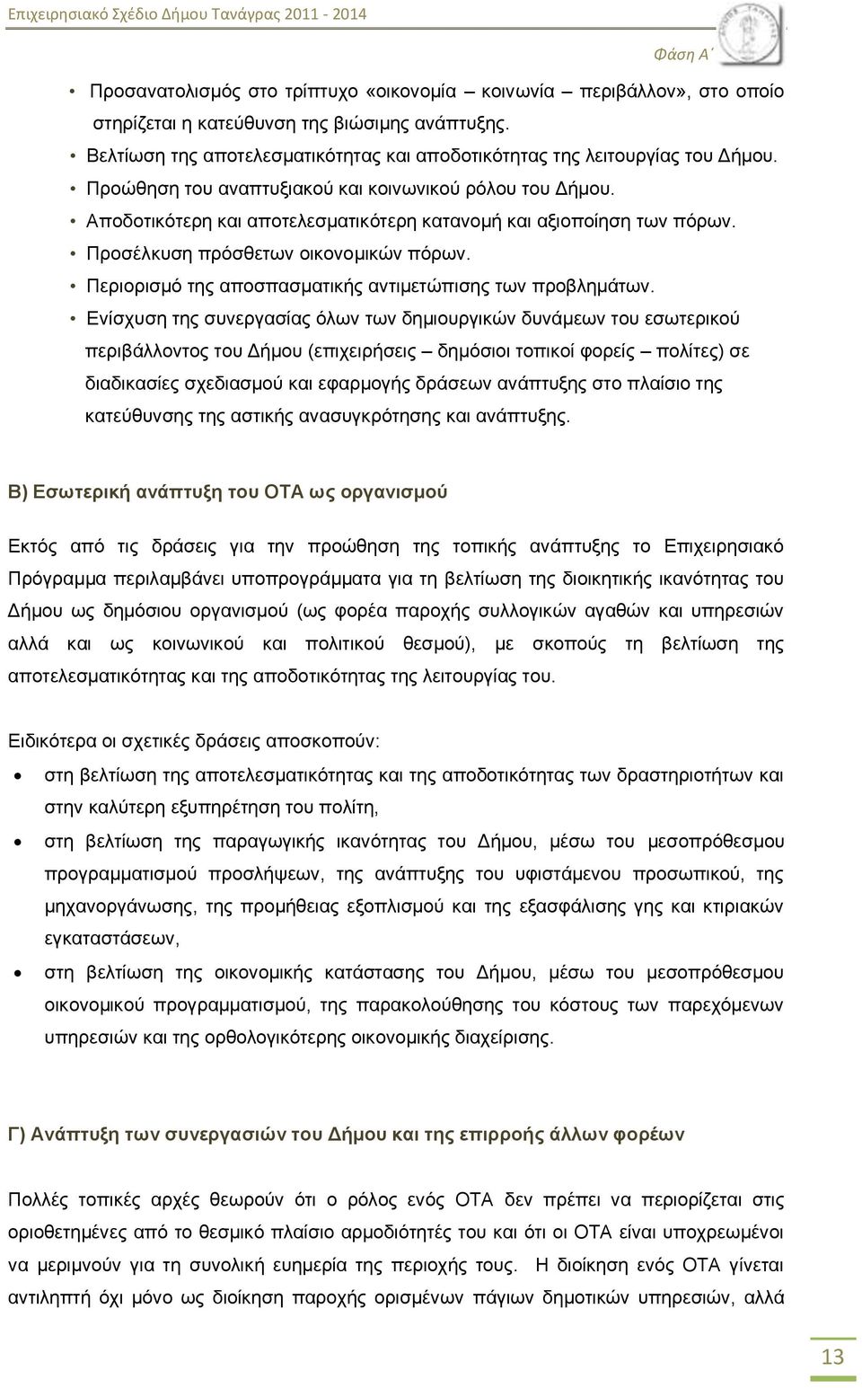 Απνδνηηθφηεξε θαη απνηειεζκαηηθφηεξε θαηαλνκή θαη αμηνπνίεζε ησλ πφξσλ. Πξνζέιθπζε πξφζζεησλ νηθνλνκηθψλ πφξσλ. Πεξηνξηζκφ ηεο απνζπαζκαηηθήο αληηκεηψπηζεο ησλ πξνβιεκάησλ.