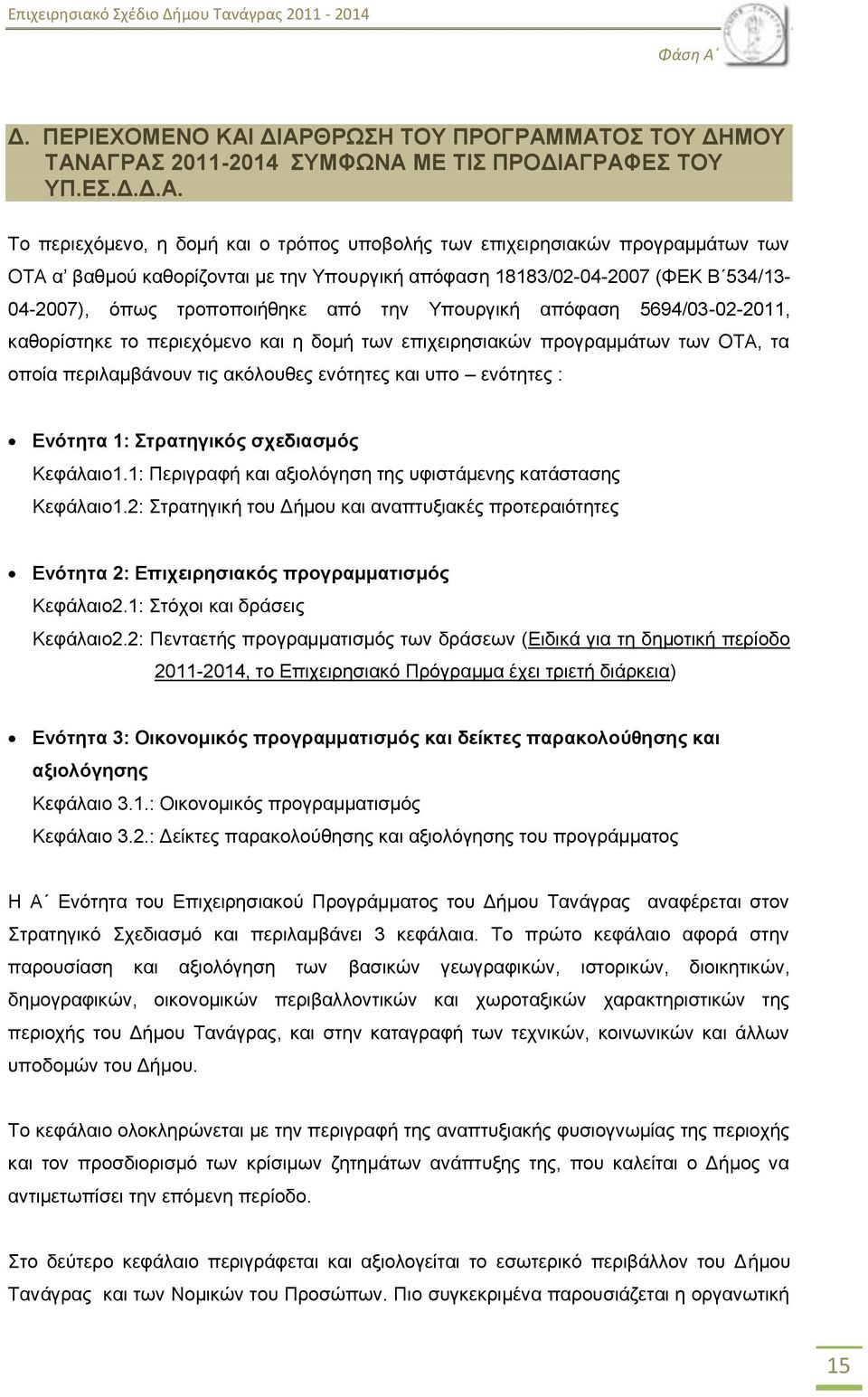 ΓΗΑΡΘΡΧΖ ΣΟΤ ΠΡΟΓΡΑΜΜΑΣΟ ΣΟΤ ΓΖΜΟΤ ΣΑΝΑΓΡΑ 2011-2014 ΤΜΦΧΝΑ ΜΔ ΣΗ ΠΡΟΓΗΑΓΡΑΦΔ ΣΟΤ ΤΠ.Δ.Γ.Γ.Α. Σν πεξηερφκελν, ε δνκή θαη ν ηξφπνο ππνβνιήο ησλ επηρεηξεζηαθψλ πξνγξακκάησλ ησλ ΟΣΑ α βαζκνχ