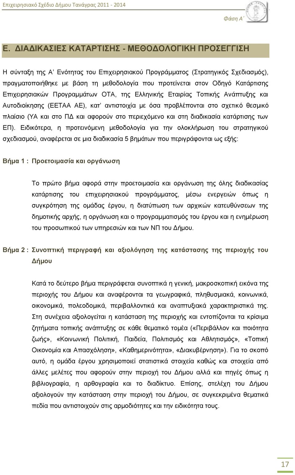 Καηάξηηζεο Δπηρεηξεζηαθψλ Πξνγξακκάησλ ΟΣΑ, ηεο Διιεληθήο Δηαηξίαο Σνπηθήο Αλάπηπμεο θαη Απηνδηνίθεζεο (ΔΔΣΑΑ ΑΔ), θαη αληηζηνηρία κε φζα πξνβιέπνληαη ζην ζρεηηθφ ζεζκηθφ πιαίζην (ΤΑ θαη ζην ΠΓ θαη