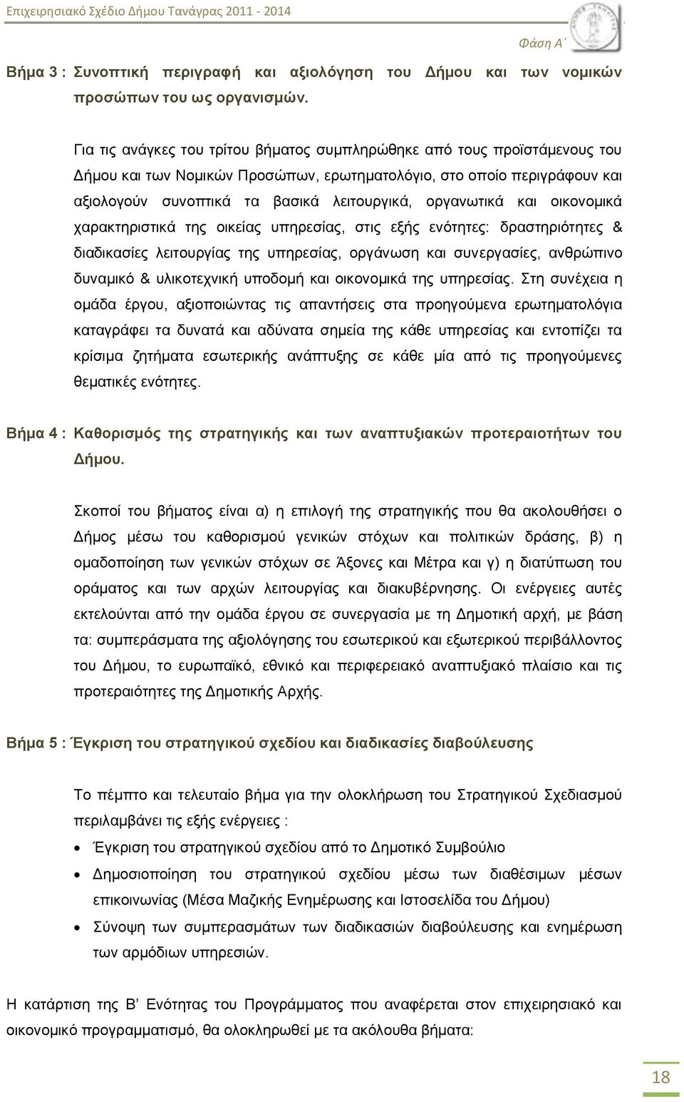 νξγαλσηηθά θαη νηθνλνκηθά ραξαθηεξηζηηθά ηεο νηθείαο ππεξεζίαο, ζηηο εμήο ελφηεηεο: δξαζηεξηφηεηεο & δηαδηθαζίεο ιεηηνπξγίαο ηεο ππεξεζίαο, νξγάλσζε θαη ζπλεξγαζίεο, αλζξψπηλν δπλακηθφ & πιηθνηερληθή