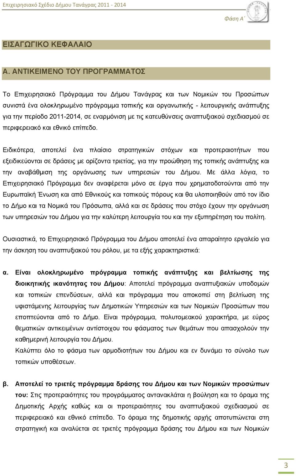 πεξίνδν 2011-2014, ζε ελαξκφληζε κε ηηο θαηεπζχλζεηο αλαπηπμηαθνχ ζρεδηαζκνχ ζε πεξηθεξεηαθφ θαη εζληθφ επίπεδν.