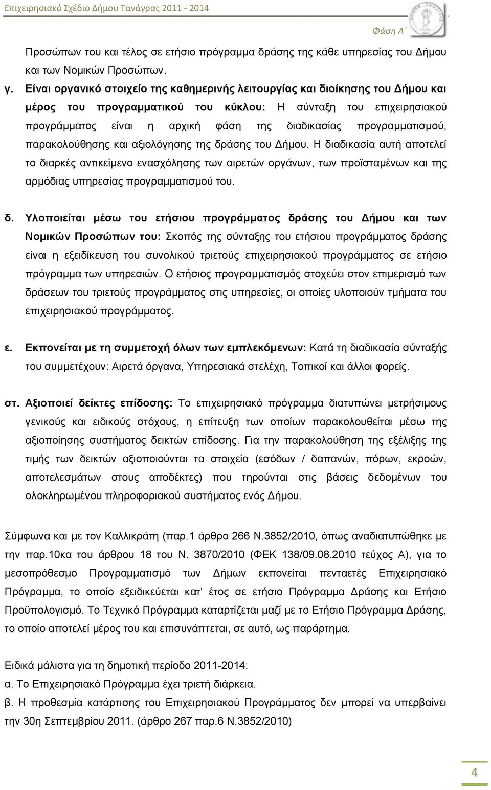 πξνγξακκαηηζκνχ, παξαθνινχζεζεο θαη αμηνιφγεζεο ηεο δξάζεο ηνπ Γήκνπ.