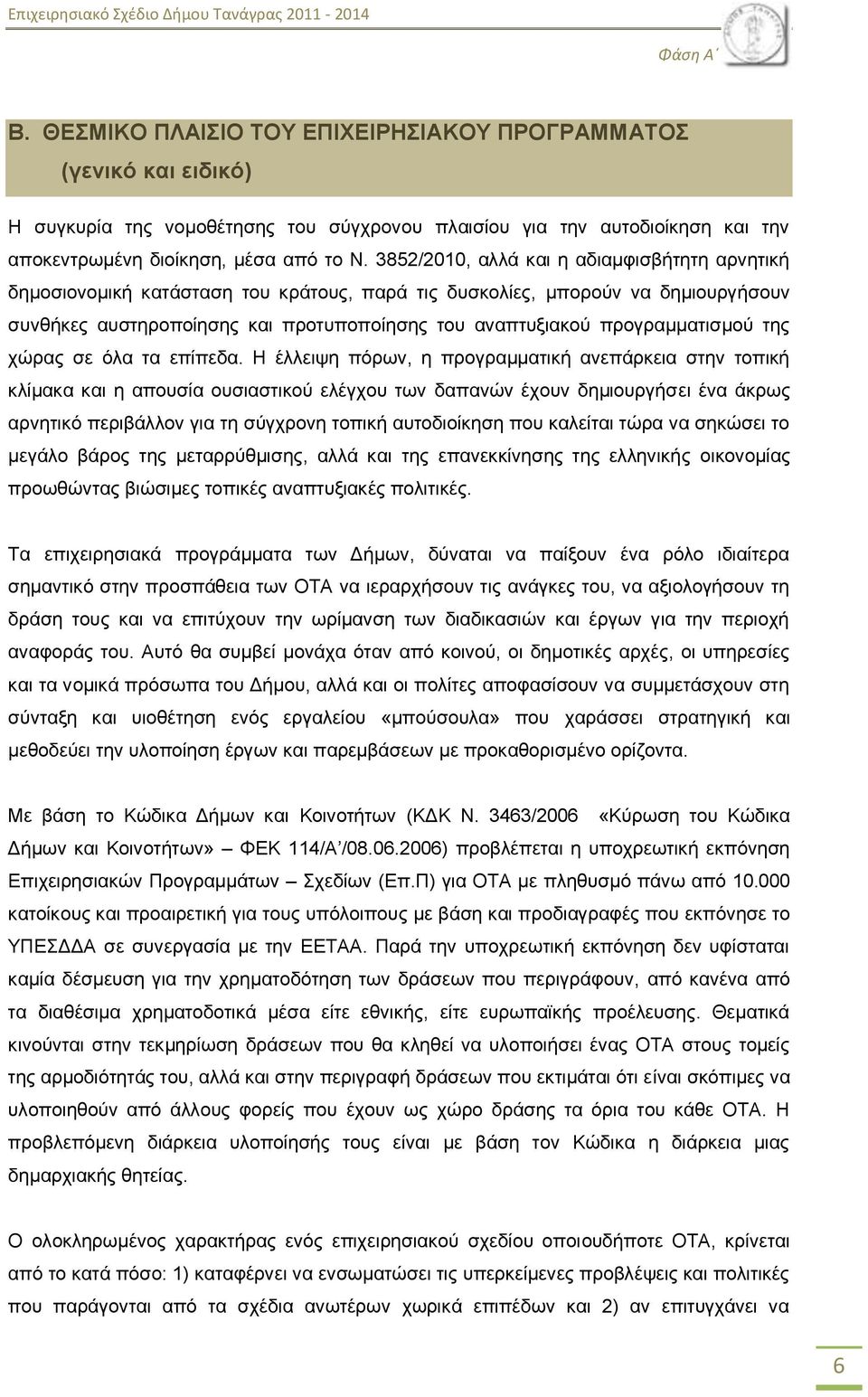 3852/2010, αιιά θαη ε αδηακθηζβήηεηε αξλεηηθή δεκνζηνλνκηθή θαηάζηαζε ηνπ θξάηνπο, παξά ηηο δπζθνιίεο, κπνξνχλ λα δεκηνπξγήζνπλ ζπλζήθεο απζηεξνπνίεζεο θαη πξνηππνπνίεζεο ηνπ αλαπηπμηαθνχ