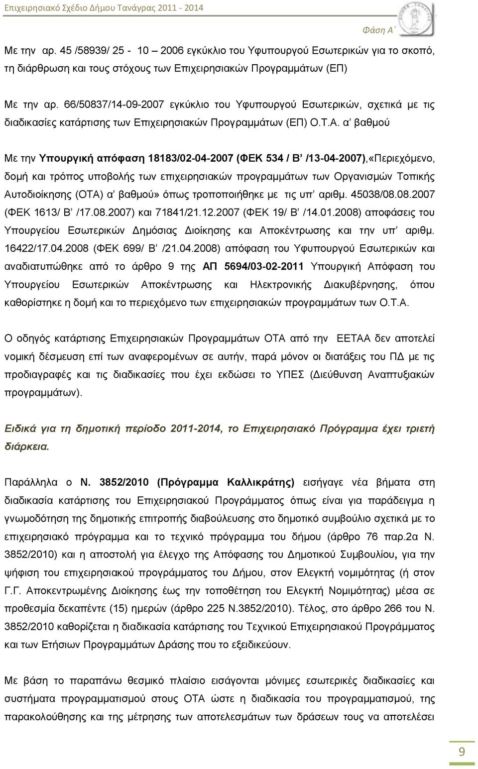 66/50837/14-09-2007 εγθχθιην ηνπ Τθππνπξγνχ Δζσηεξηθψλ, ζρεηηθά κε ηηο δηαδηθαζίεο θαηάξηηζεο ησλ Δπηρεηξεζηαθψλ Πξνγξακκάησλ (ΔΠ) Ο.Σ.Α.