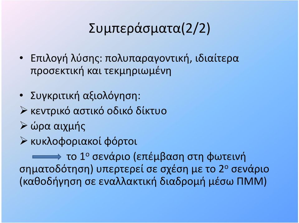 κυκλοφοριακοί ίφόρτοι το 1 ο σενάριο (επέμβαση στη φωτεινή σηματοδότηση) η η)