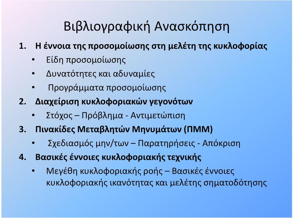 Προγράμματα προσομοίωσης 2. Διαχείριση κυκλοφοριακών γεγονότων Στόχος Πρόβλημα Αντιμετώπιση 3.