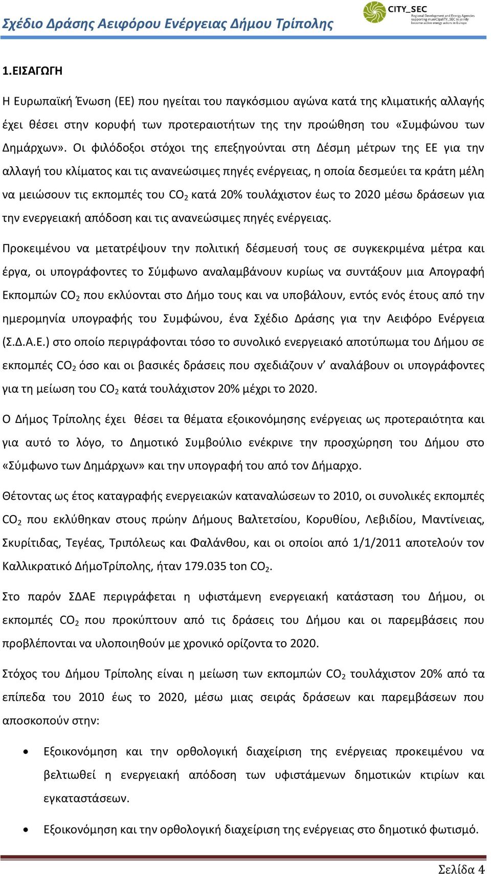 τουλάχιστον έως το 2020 μέσω δράσεων για την ενεργειακή απόδοση και τις ανανεώσιμες πηγές ενέργειας.