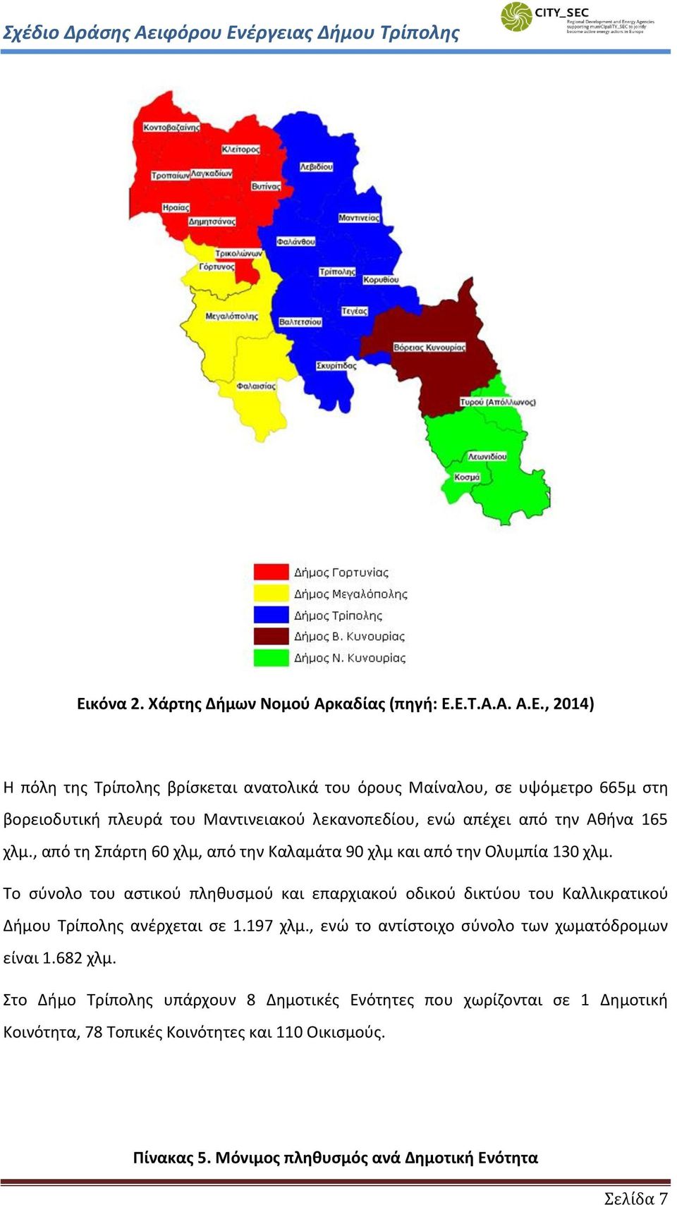Το σύνολο του αστικού πληθυσμού και επαρχιακού οδικού δικτύου του Καλλικρατικού Δήμου Τρίπολης ανέρχεται σε 1.197 χλμ.