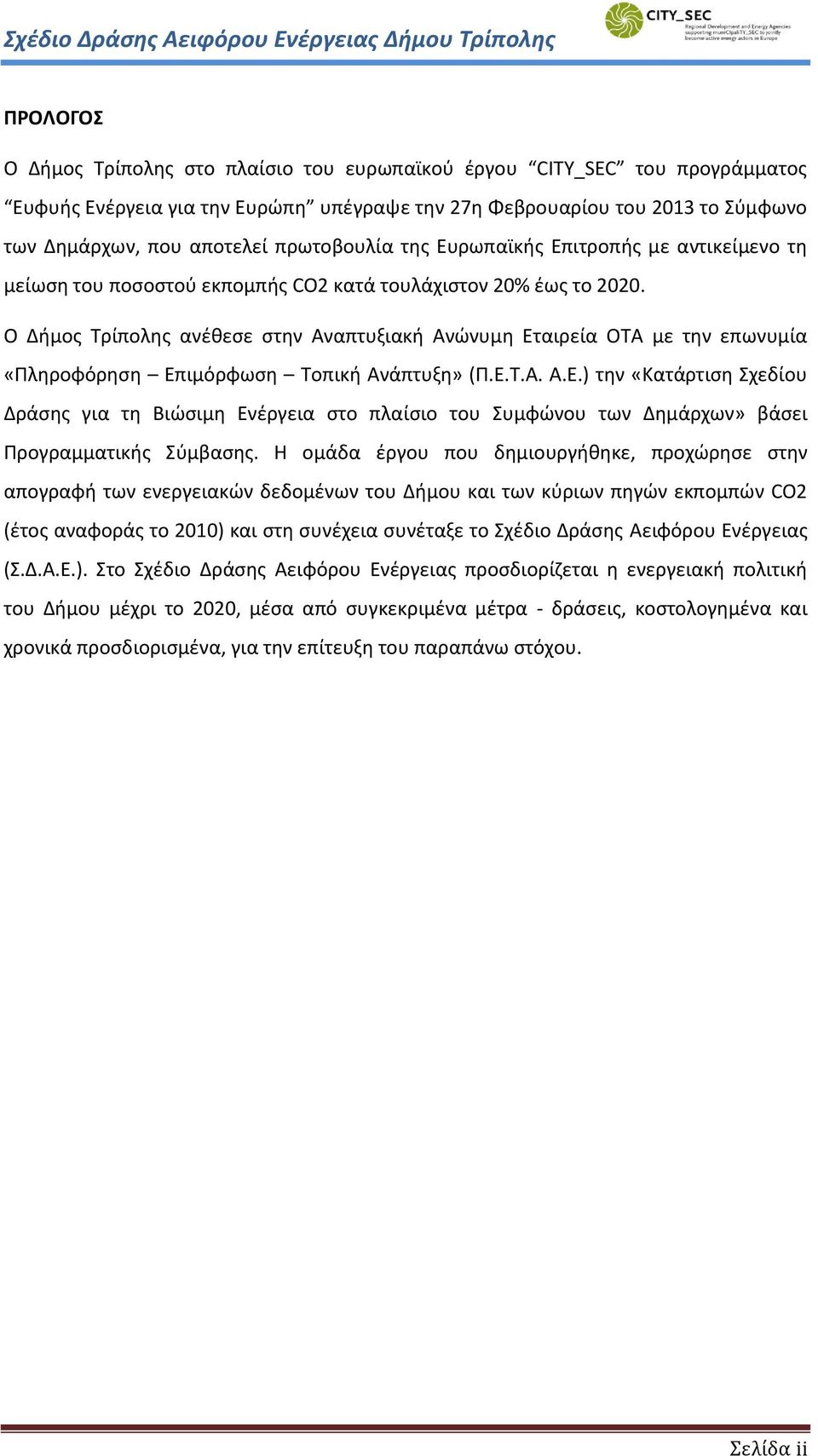 Ο Δήμος Τρίπολης ανέθεσε στην Αναπτυξιακή Ανώνυμη Εταιρεία ΟΤΑ με την επωνυμία «Πληροφόρηση Επιμόρφωση Τοπική Ανάπτυξη» (Π.Ε.Τ.Α. Α.Ε.) την «Κατάρτιση Σχεδίου Δράσης για τη Βιώσιμη Ενέργεια στο πλαίσιο του Συμφώνου των Δημάρχων» βάσει Προγραμματικής Σύμβασης.