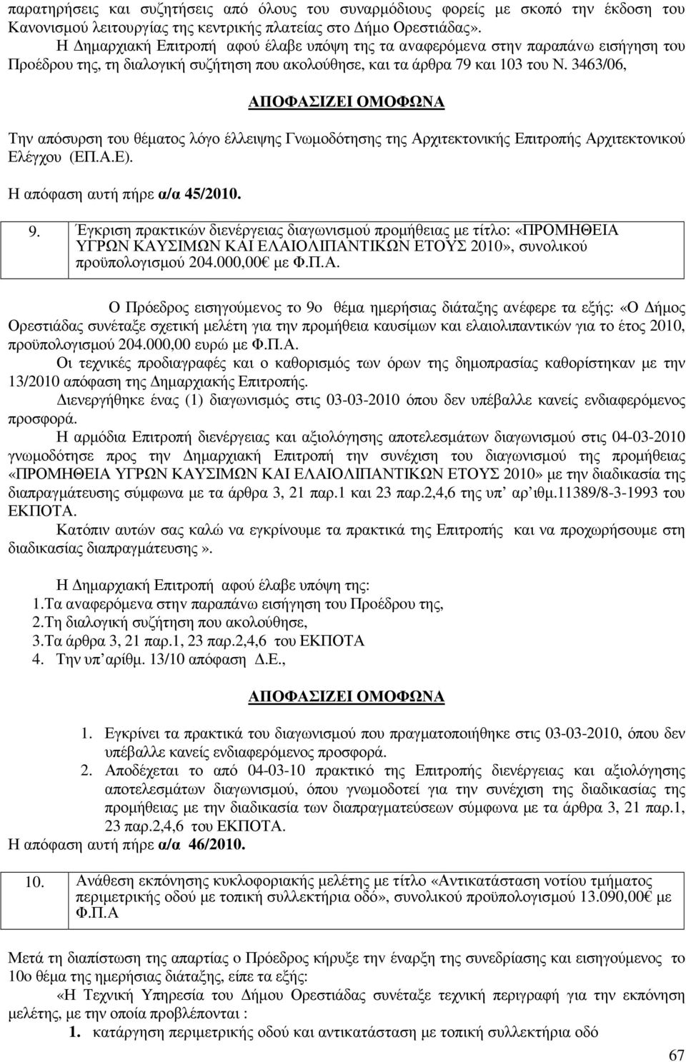 3463/06, Την απόσυρση του θέµατος λόγο έλλειψης Γνωµοδότησης της Αρχιτεκτονικής Επιτροπής Αρχιτεκτονικού Ελέγχου (ΕΠ.Α.Ε). Η απόφαση αυτή πήρε α/α 45/2010. 9.