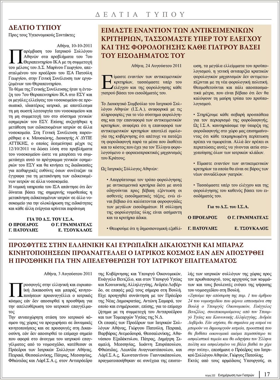 Το θέμα της Γενικής Συνέλευσης ήταν η ένταξη του 7ου Θεραπευτηρίου ΙΚΑ στο ΕΣΥ και οι μεγάλες ελλείψεις του νοσοκομείου σε προσωπικό, ιδιαιτέρως ιατρικό, με αποτέλεσμα τη μη σωστή λειτουργία του