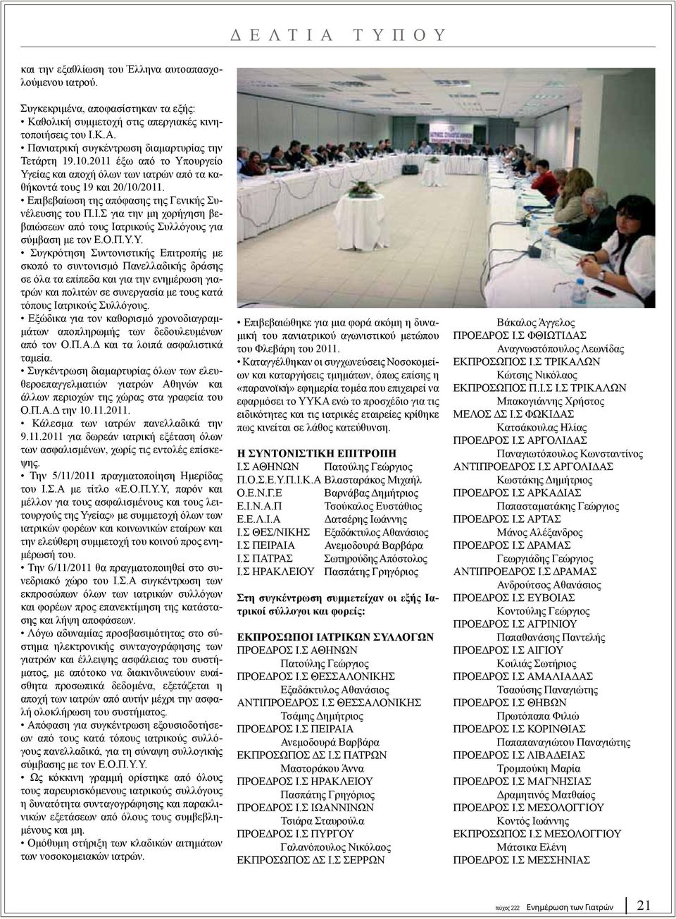 Σ για την μη χορήγηση βεβαιώσεων από τους Ιατρικούς Συλλόγους για σύμβαση με τον Ε.Ο.Π.Υ.
