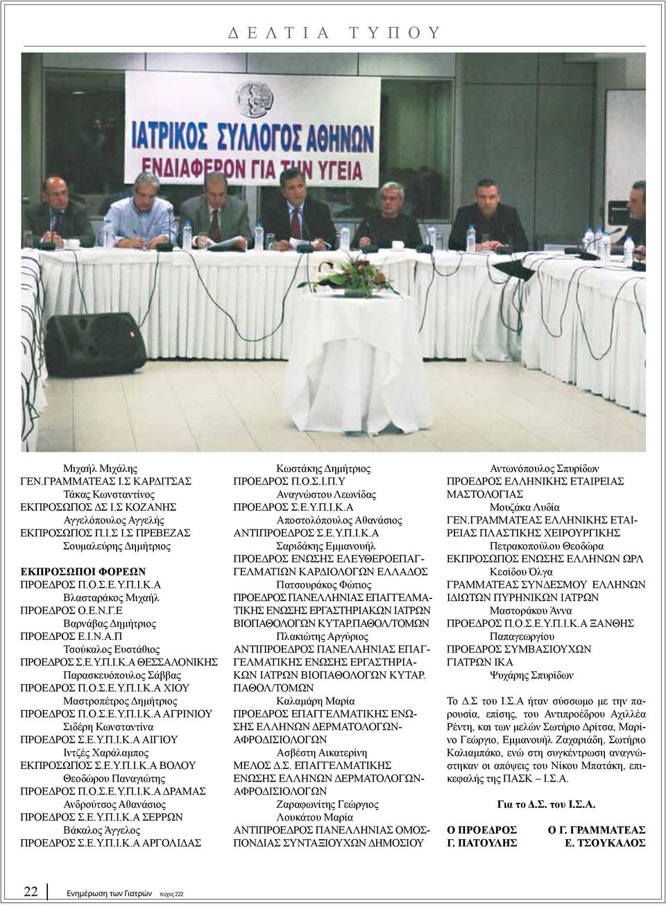 Ο.Σ.Ε.Υ.Π.Ι.Κ.Α ΑΓΡΙΝΙΟΥ Σιδέρη Κωνσταντίνα ΠΡΟΕΔΡΟΣ Σ.Ε.Υ.Π.Ι.Κ.Α ΑΙΓΙΟΥ Ιντζές Χαράλαμπος ΕΚΠΡΟΣΩΠΟΣ Σ.Ε.Υ.Π.Ι.Κ.Α ΒΟΛΟΥ Θεοδώρου Παναγιώτης ΠΡΟΕΔΡΟΣ Π.Ο.Σ.Ε.Υ.Π.Ι.Κ.Α ΔΡΑΜΑΣ Ανδρούτσος Αθανάσιος ΠΡΟΕΔΡΟΣ Σ.