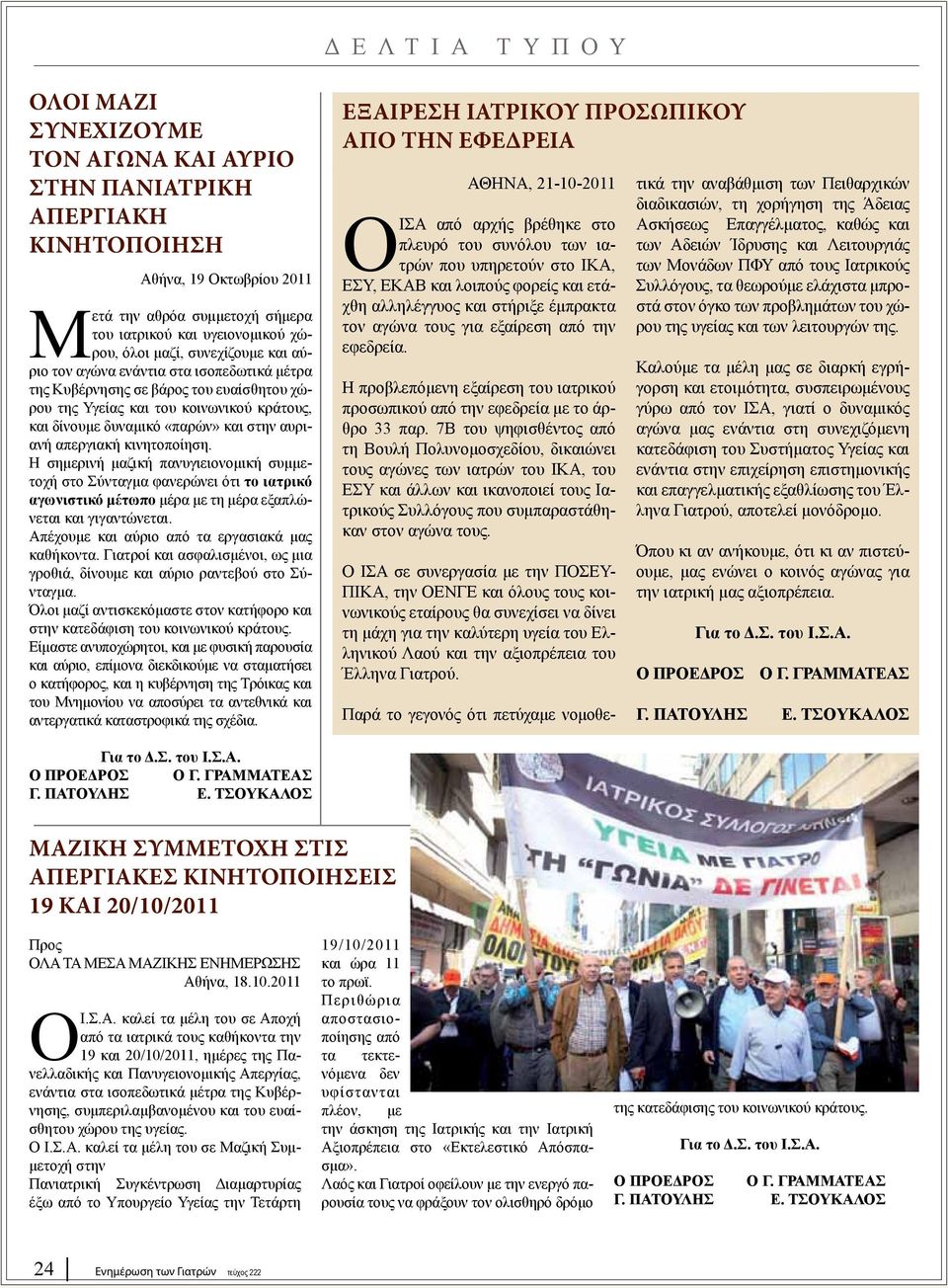 αυριανή απεργιακή κινητοποίηση. Η σημερινή μαζική πανυγιειονομική συμμετοχή στο Σύνταγμα φανερώνει ότι το ιατρικό αγωνιστικό μέτωπο μέρα με τη μέρα εξαπλώνεται και γιγαντώνεται.