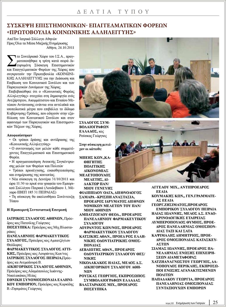 , πραγματοποιήθηκε η τρίτη κατά σειρά Διευρυμένη Σύσκεψη Επιστημονικών και Επαγγελματικών Φορέων της Χώρας που συγκροτούν την Πρωτοβουλία «ΚΟΙΝΩΝΙ- ΚΗΣ ΑΛΛΗΛΕΓΓΥΗΣ για την Διάσωση και Επιβίωση του
