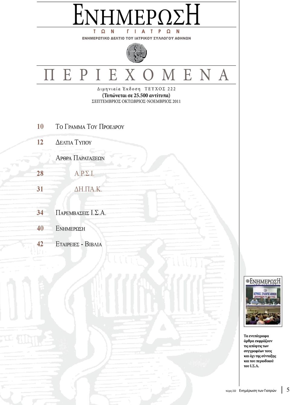 500 αντίτυπα) ΣΕΠΤΕΜΒΡΙΟΣ ΟΚΤΩΒΡΙΟΣ-νοεμβριοσ 2011 10 Το Γραμμα Του Προεδρου 12 Δελτια Τυπου Αρθρα Παραταξεων 28 A.Ρ.Σ.Ι. 31 ΔΗ.
